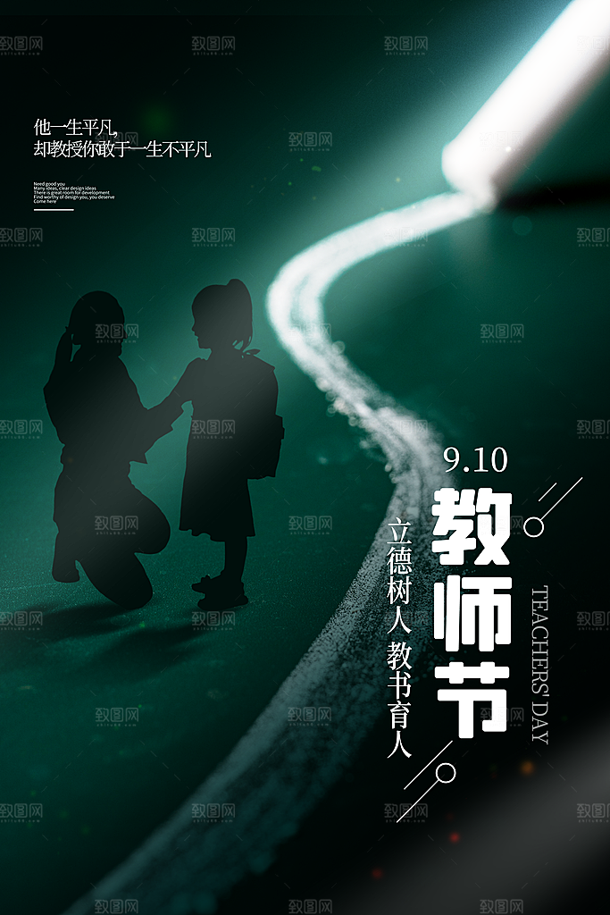 传统节日教师节海报模板