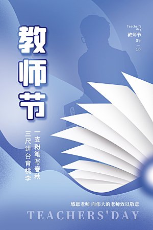 传统节日教师节海报模板