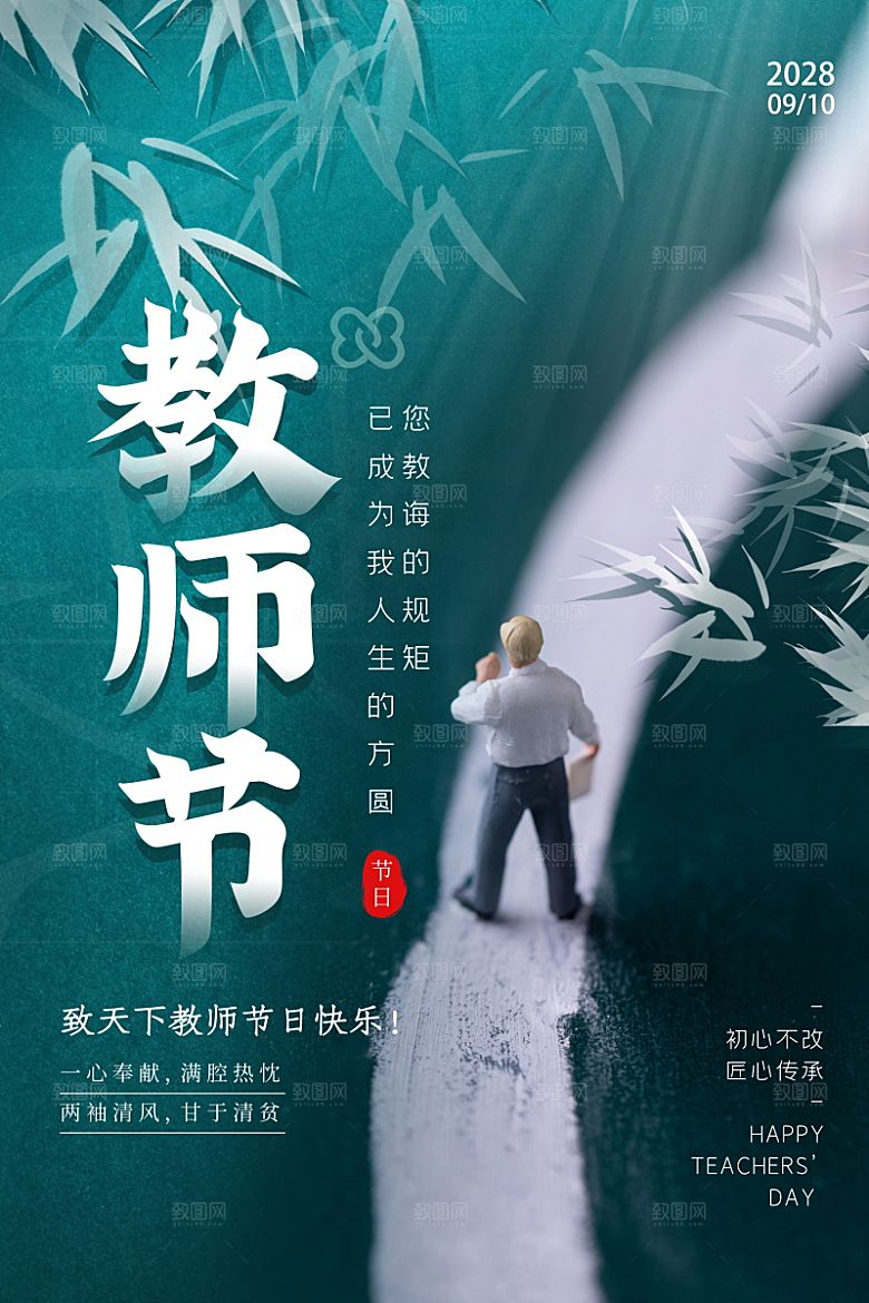 传统节日教师节海报模板