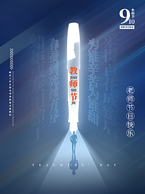 教师节节日简约大气海报
