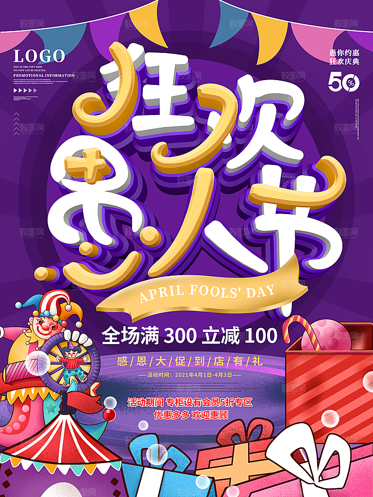 创意愚人节商场宣传活动促销节日海报模板