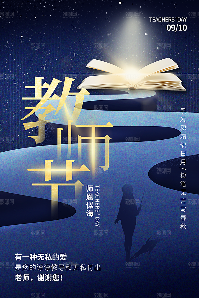 传统节日教师节海报模板