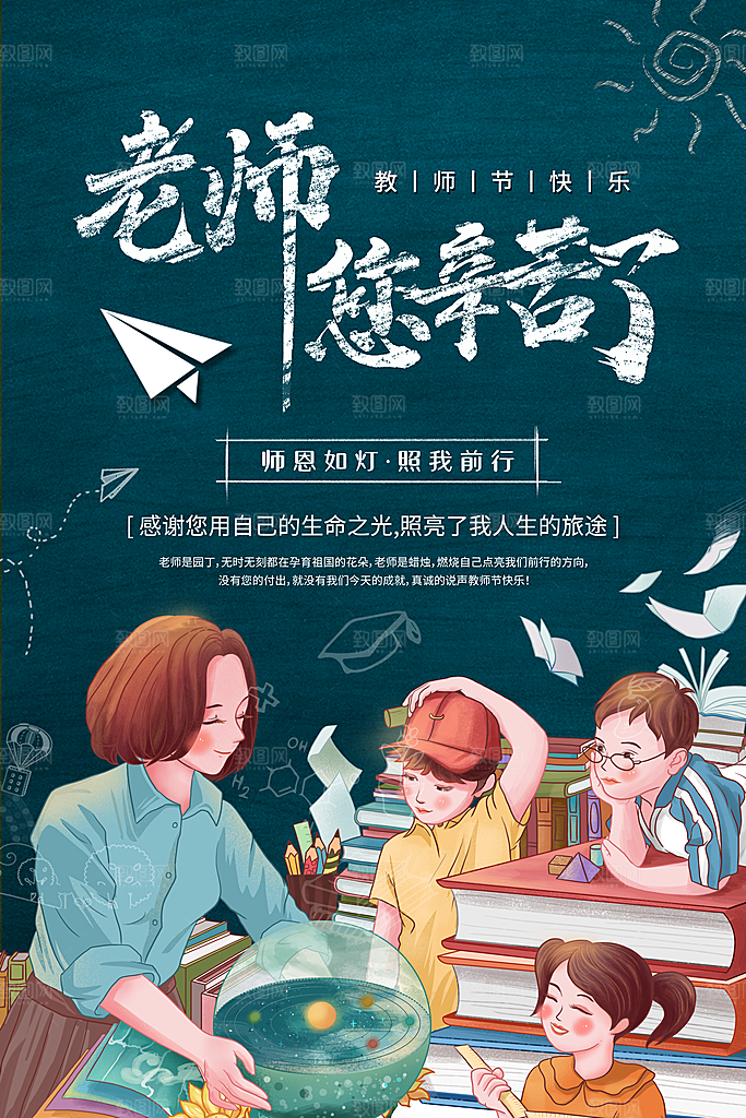 传统节日教师节海报模板
