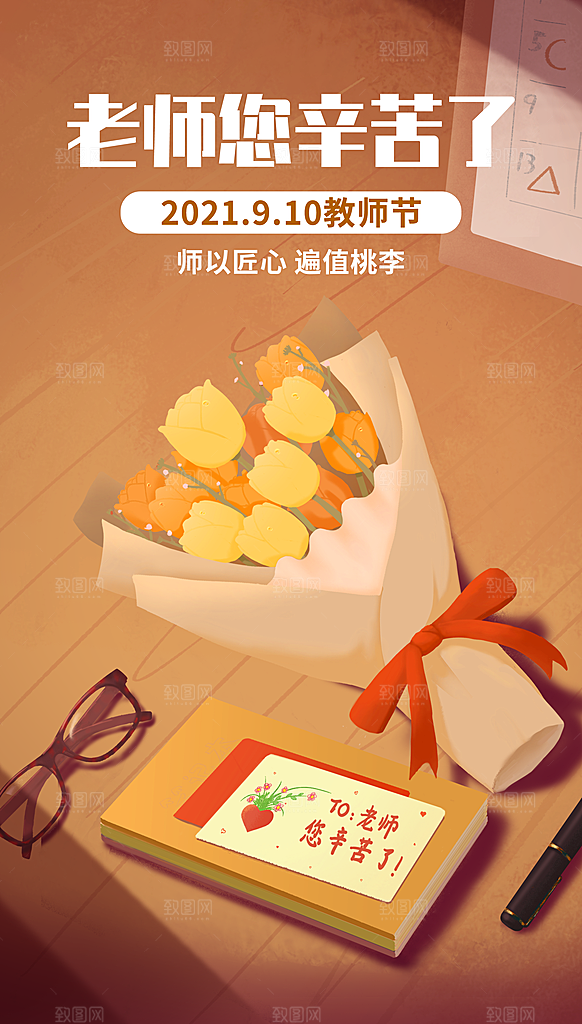 传统节日教师节海报模板