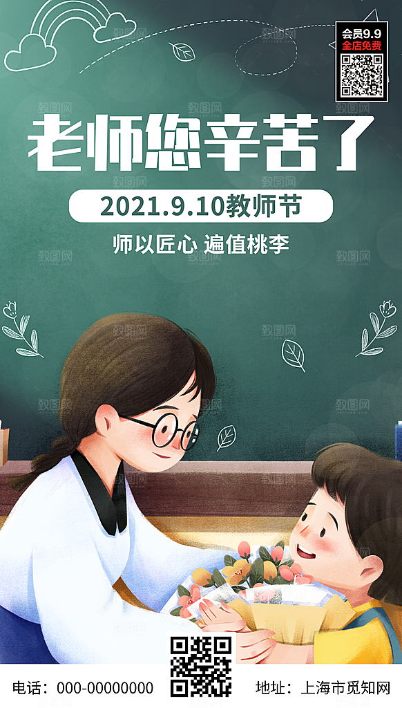 传统节日教师节海报模板