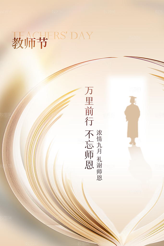 传统节日教师节海报模板