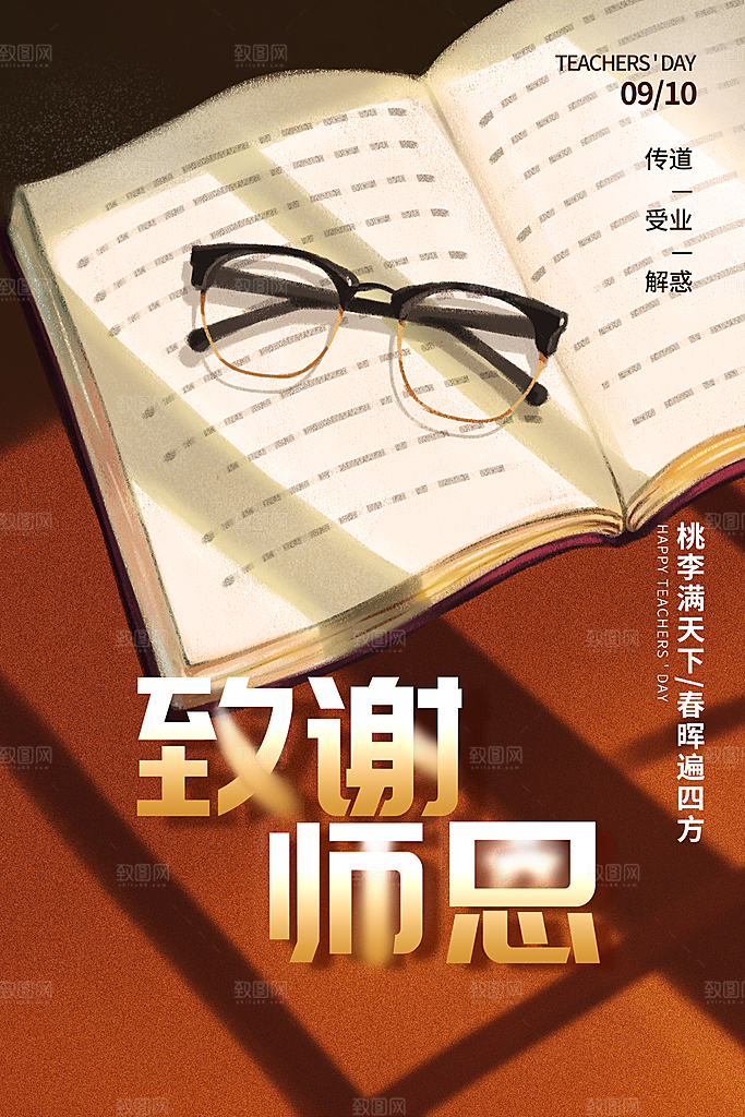 传统节日教师节海报模板
