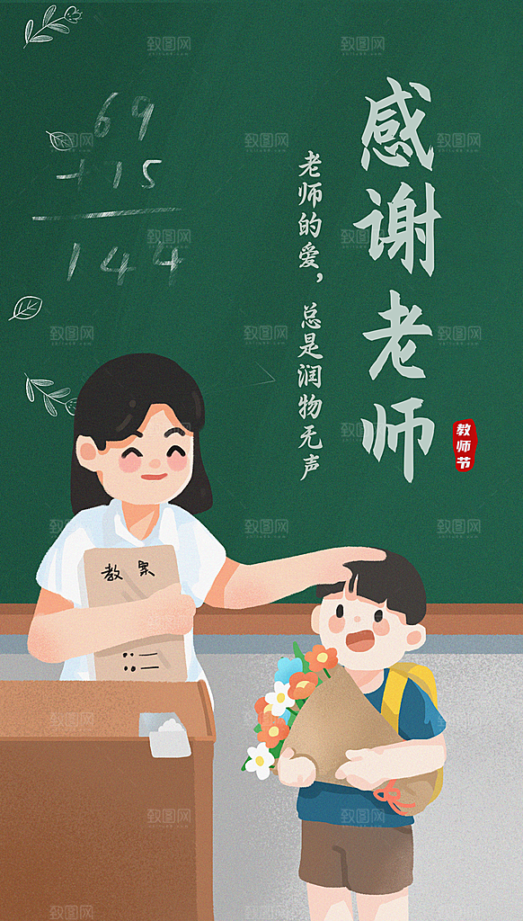 传统节日教师节海报模板