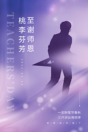 传统节日教师节海报模板