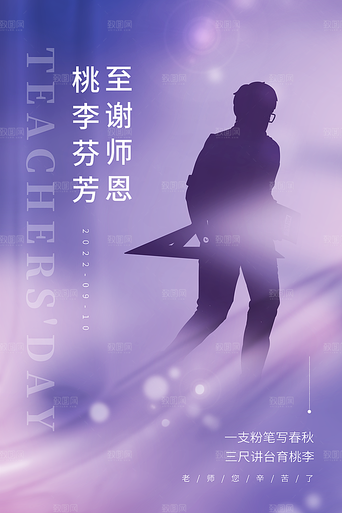 传统节日教师节海报模板