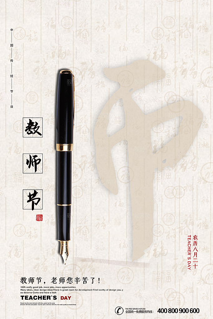 传统节日教师节海报模板