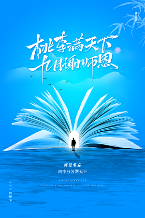 传统节日教师节海报模板
