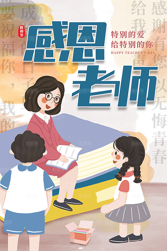 传统节日教师节海报模板