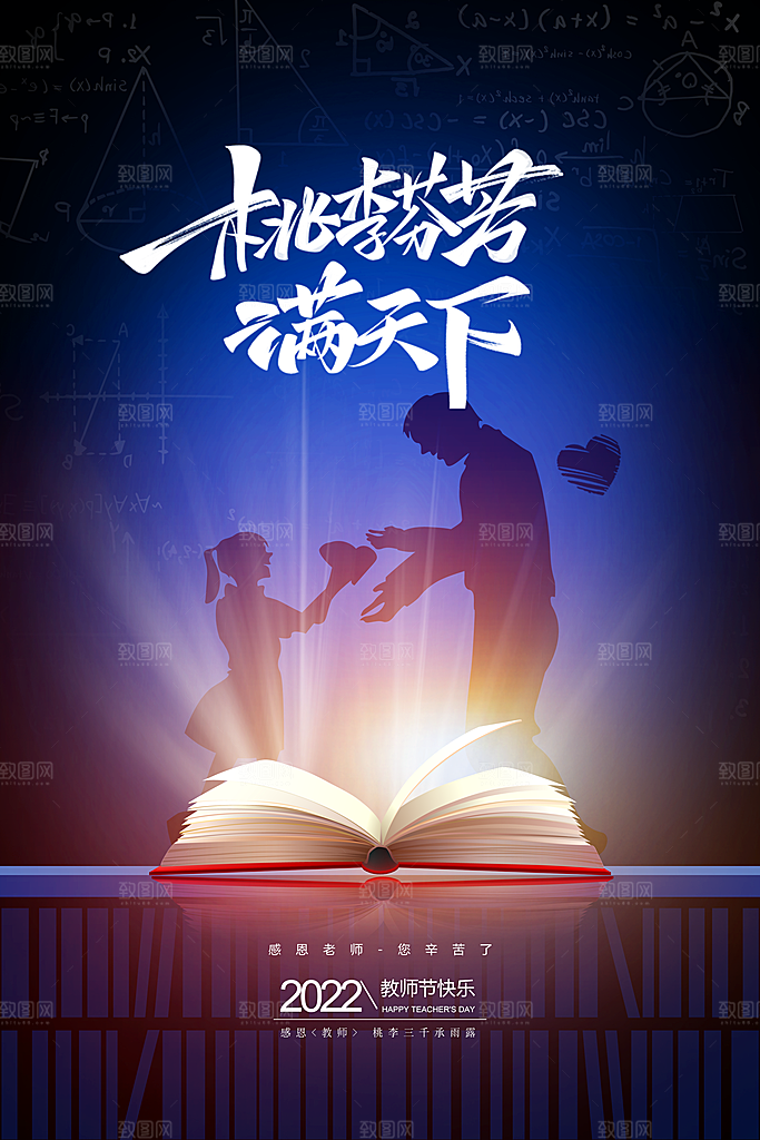 传统节日教师节海报模板