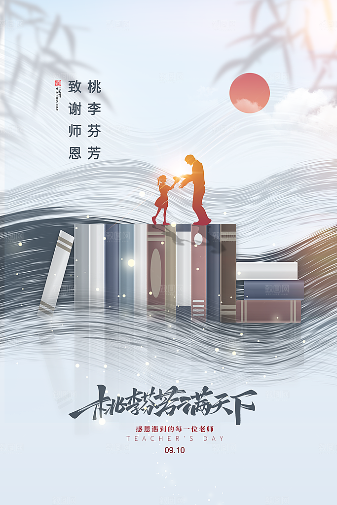 教师节节日简约大气海报