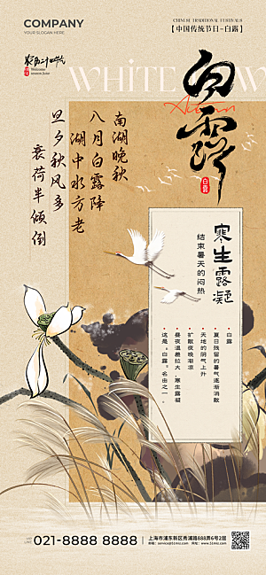 立秋白露简约大气海报
