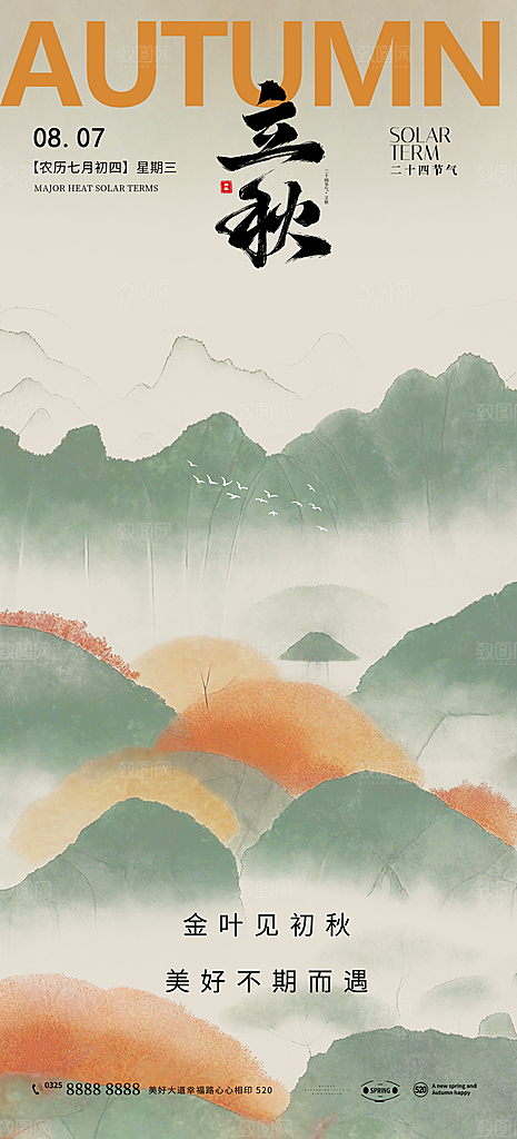 立秋白露简约大气海报