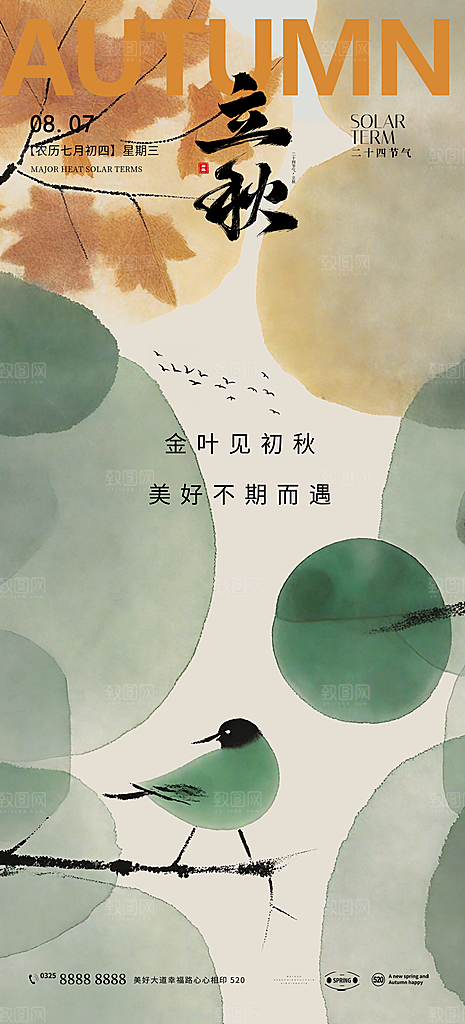 立秋白露简约大气海报