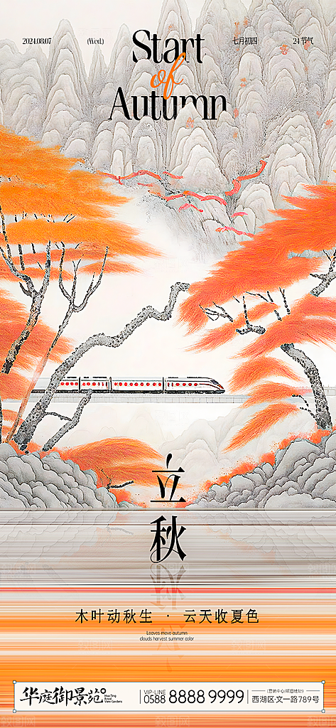 立秋白露简约大气海报
