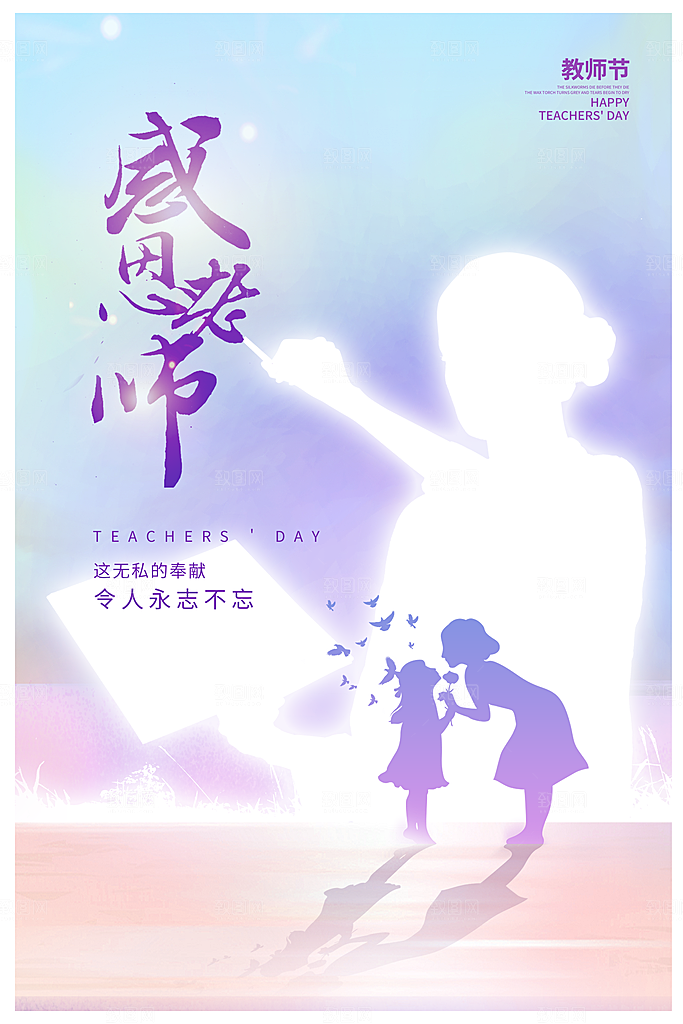 教师节节日简约大气海报