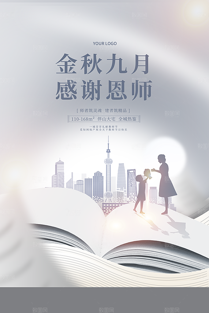 传统节日教师节海报模板