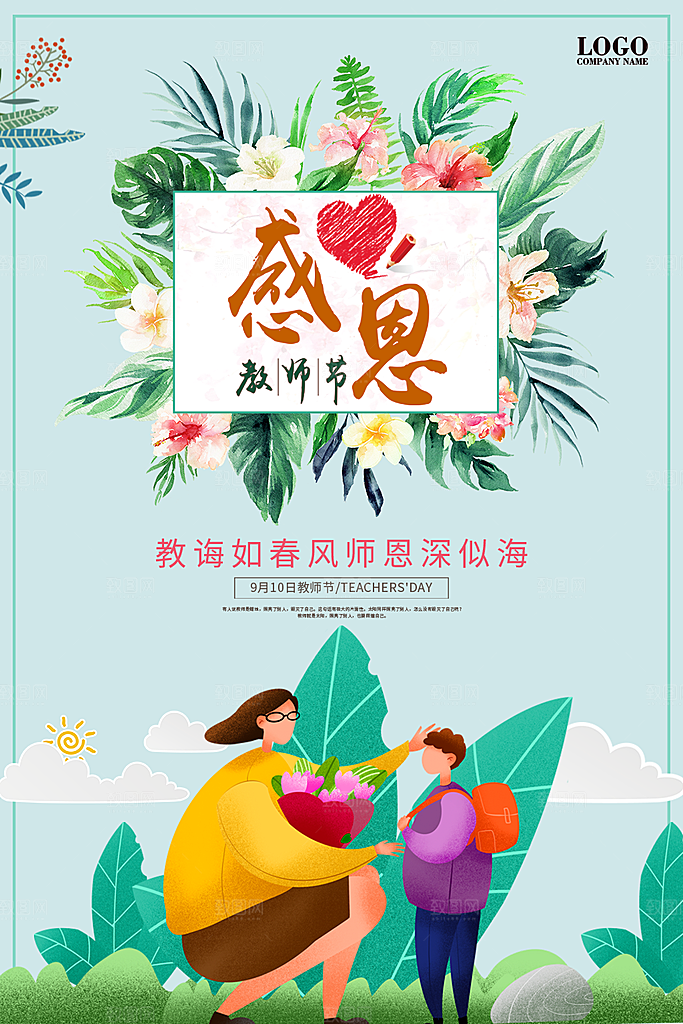 传统节日教师节海报模板