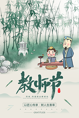 传统节日教师节海报模板