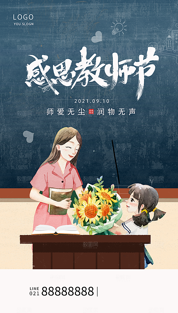 传统节日教师节海报模板