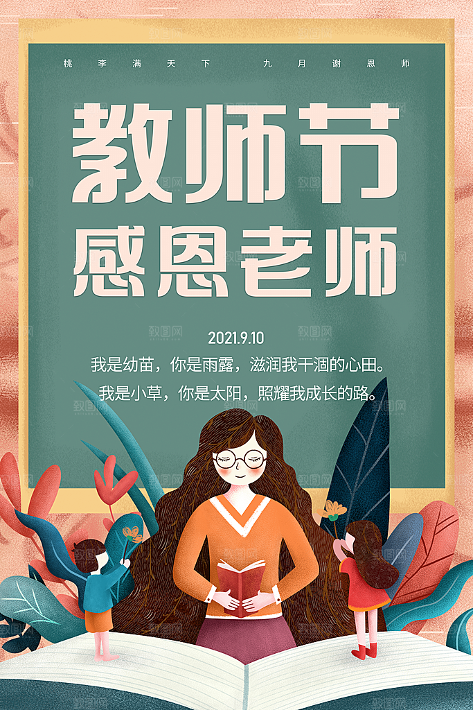 传统节日教师节海报模板