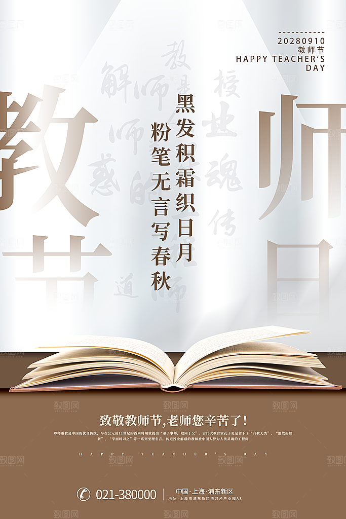 传统节日教师节海报模板