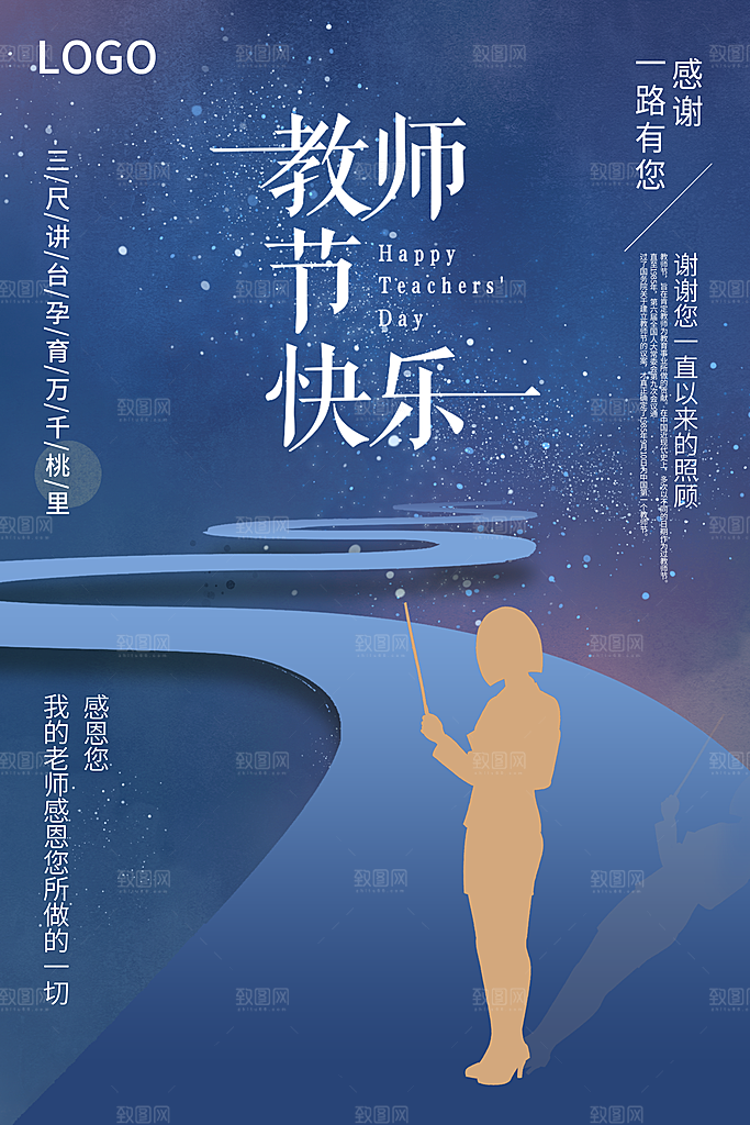 传统节日教师节海报模板