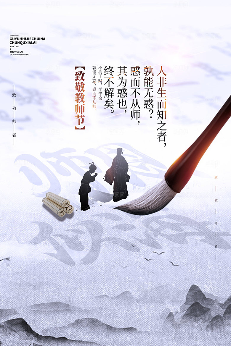 传统节日教师节海报模板