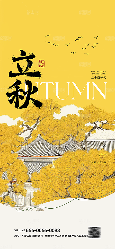 立秋节气简约大气海报