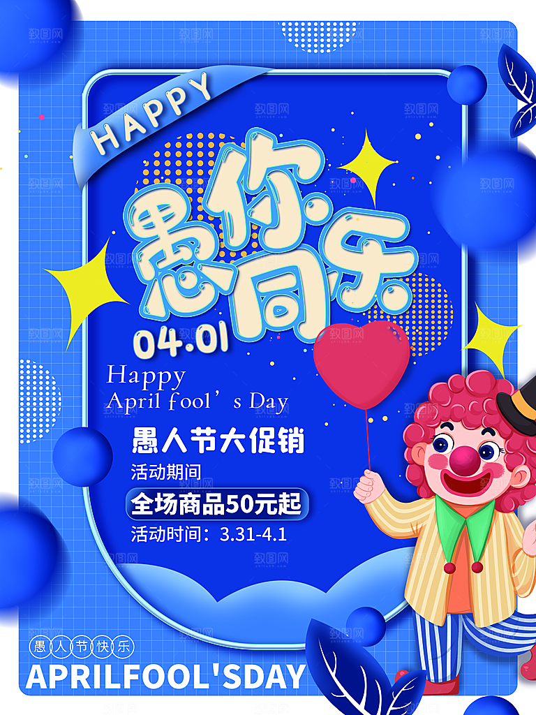 创意愚人节商场宣传活动促销节日海报模板