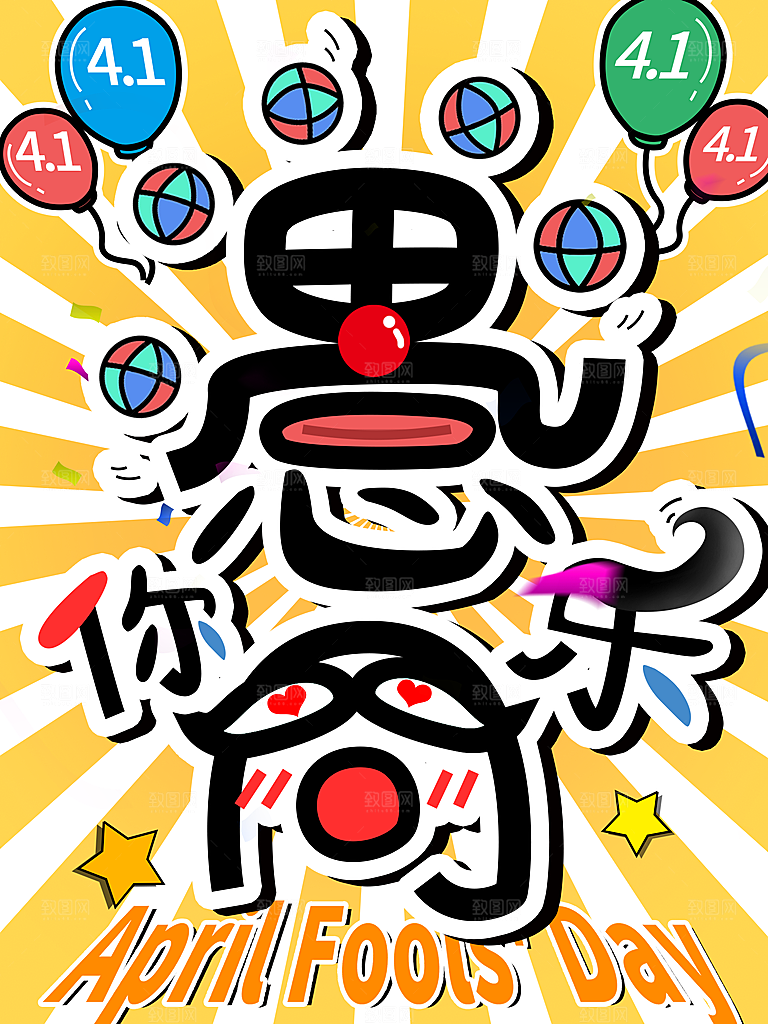 创意愚人节商场宣传活动促销节日海报模板