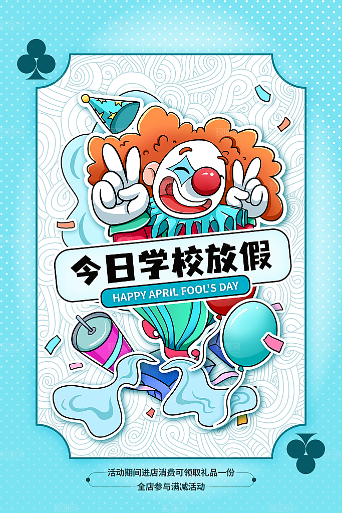 创意愚人节商场宣传活动促销节日海报模板