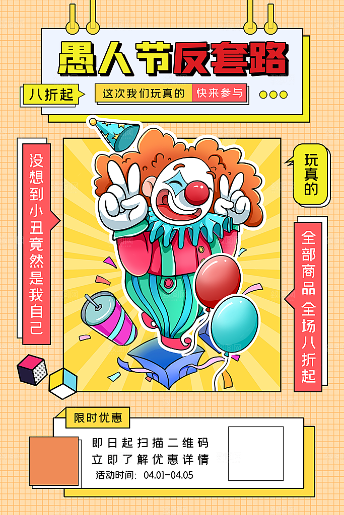创意愚人节商场宣传活动促销节日海报模板