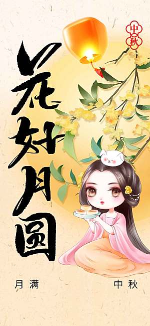 中秋节节日活动宣传海报