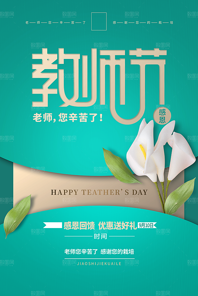教师节节日简约大气海报