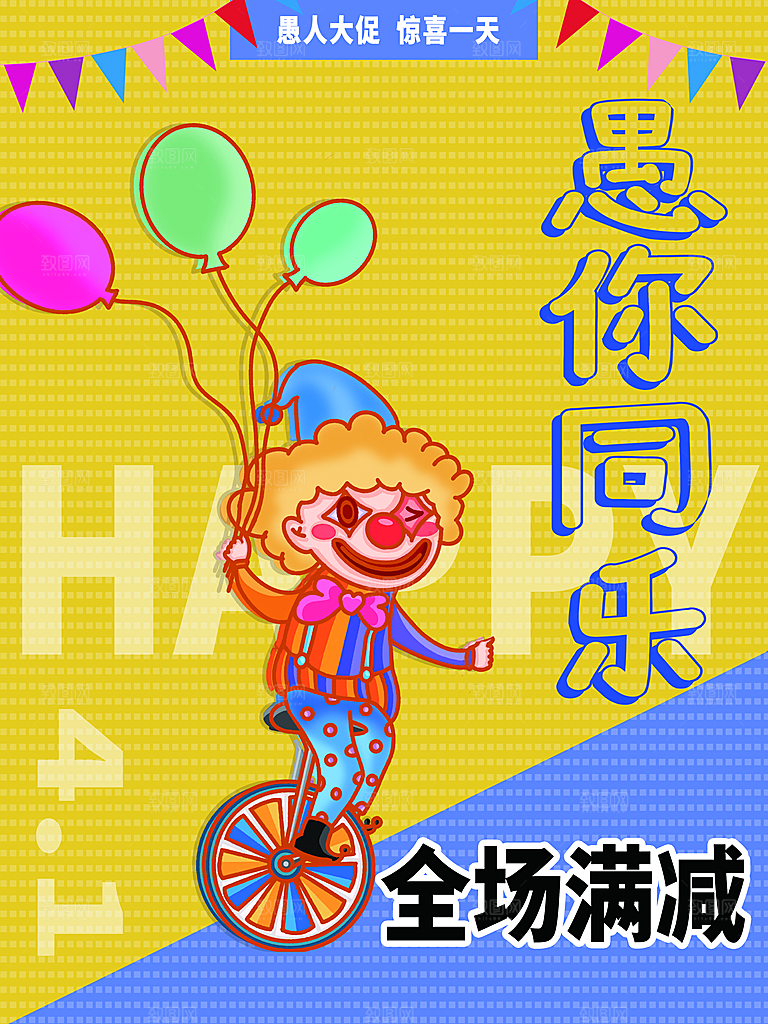 创意愚人节商场宣传活动促销节日海报模板