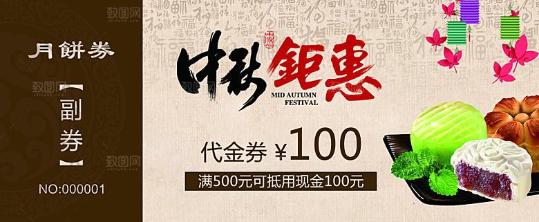 中秋佳节优惠券代金券