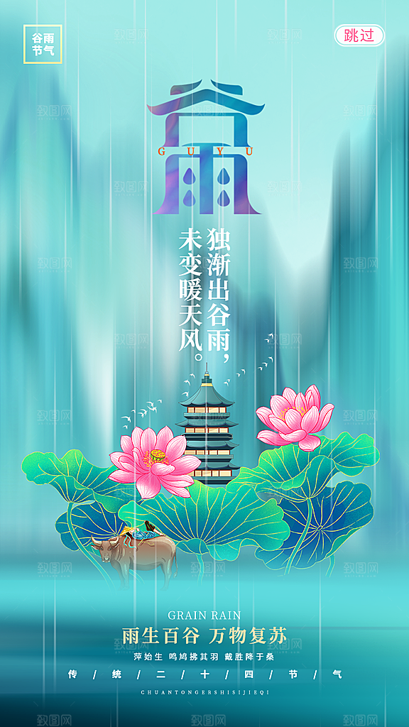 中国传统二十四节气谷雨宣传海报