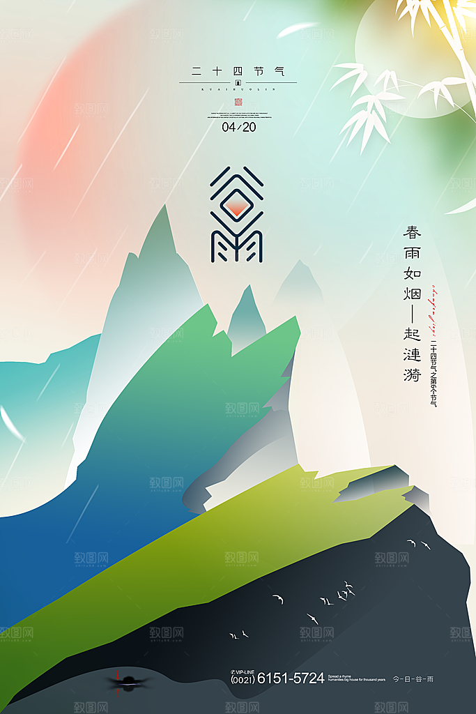 中国传统二十四节气谷雨宣传海报