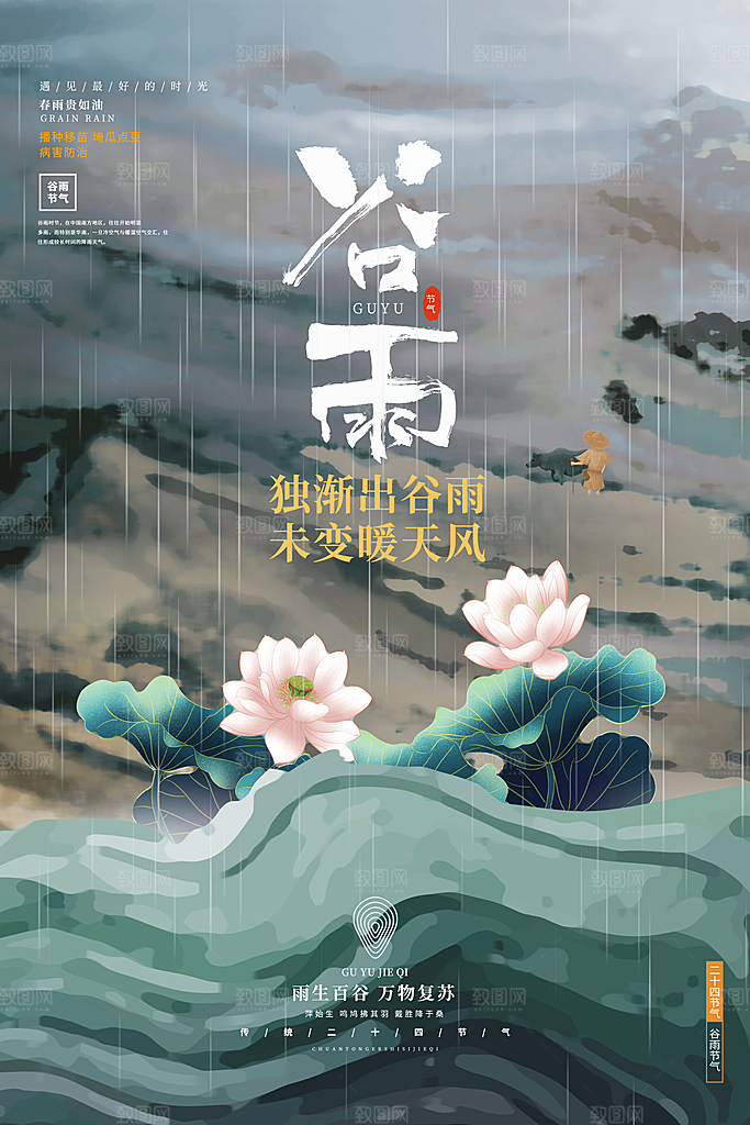 中国传统二十四节气谷雨宣传海报