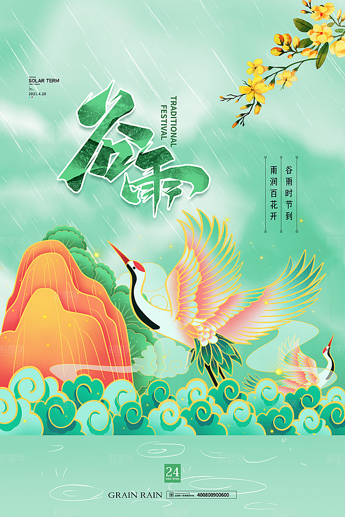 中国传统二十四节气谷雨宣传海报