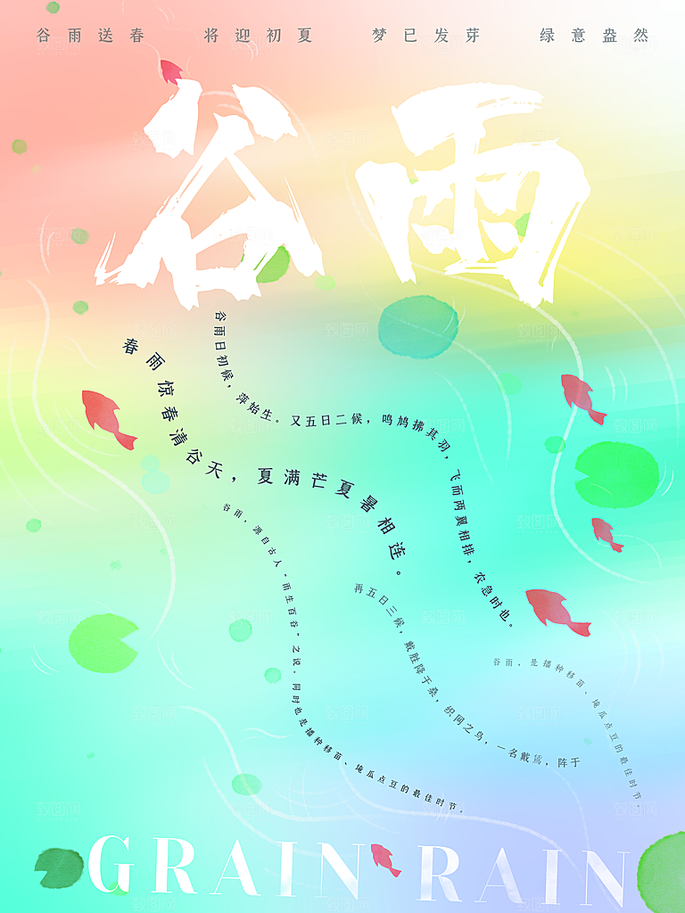 中国传统二十四节气谷雨宣传海报