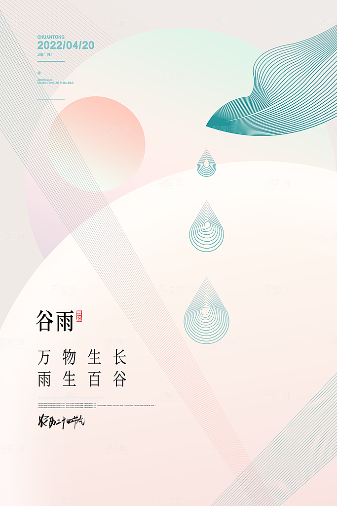中国传统二十四节气谷雨宣传海报
