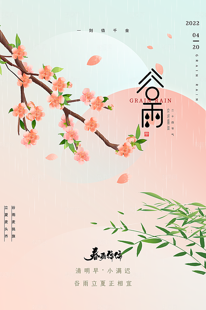 中国传统二十四节气谷雨宣传海报