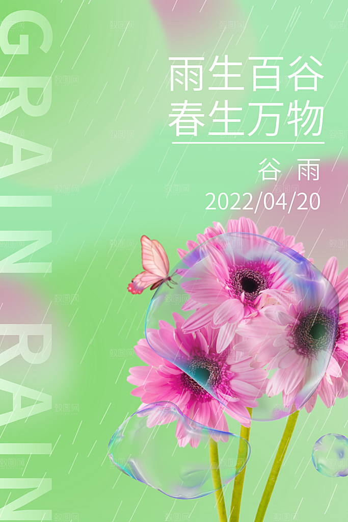 中国传统二十四节气谷雨宣传海报