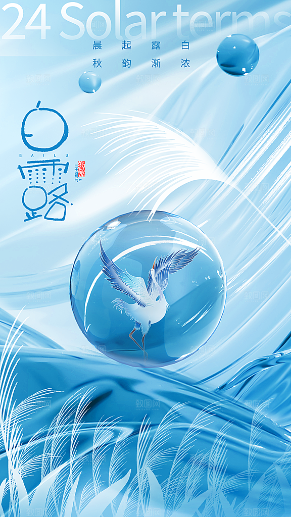 白露节气二十四节气全屏海报